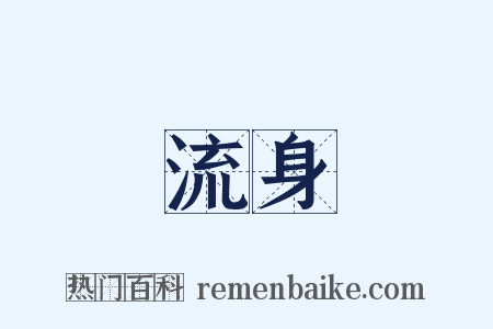 流身是什么意思的图片